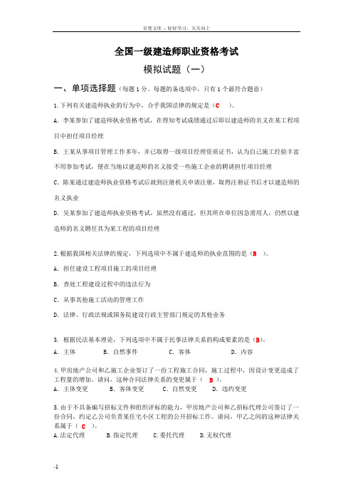 建造师清华模拟题法规1