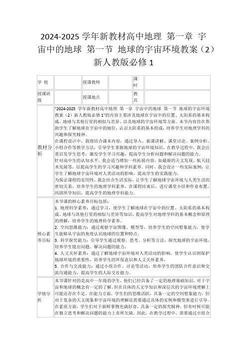 2024-2025学年新教材高中地理第一章宇宙中的地球第一节地球的宇宙环境教案(2)新人教版必修1