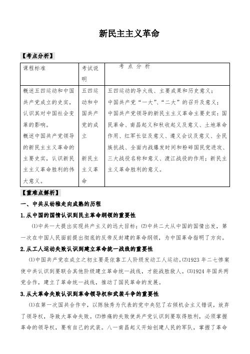 最新人教版部编高中历史《新民主主义革命》学案考点总结复习资料