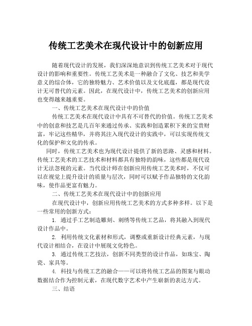 传统工艺美术在现代设计中的创新应用