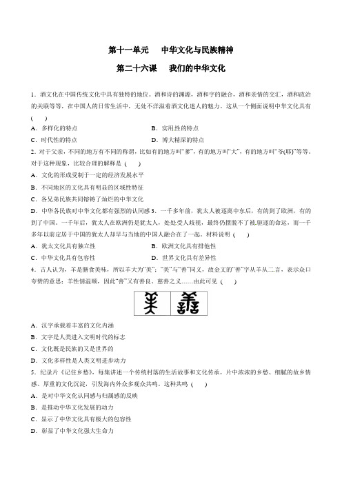 专题26 我们的中华文化(押题专练)-2019年高考政治一轮复习精品资料(原卷版)