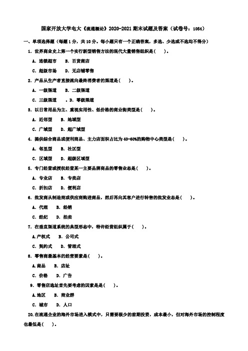 国家开放大学电大《流通概论》2020-2021期末试题及答案(试卷号：1054)