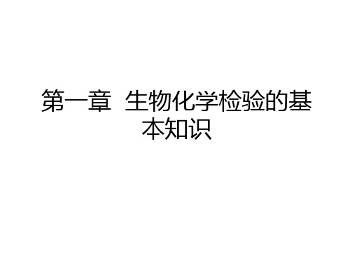 最新第一章  生物化学检验的基本知识备课讲稿