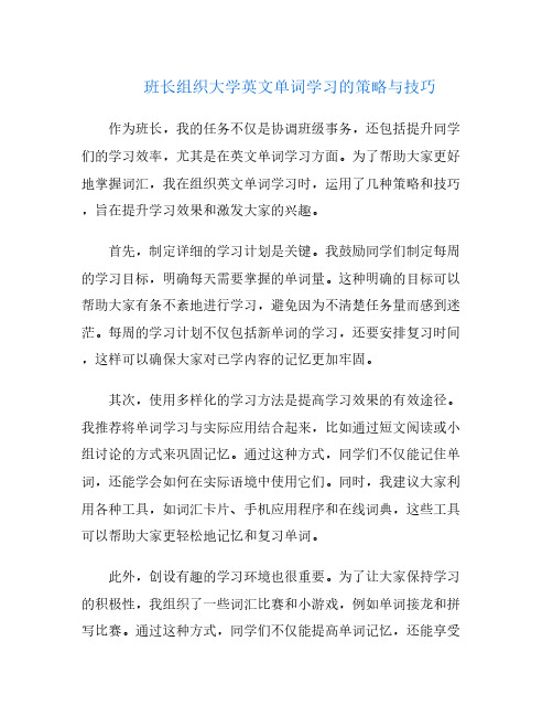 班长组织大学英文单词学习的策略与技巧