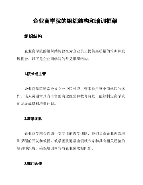 企业商学院的组织结构和培训框架