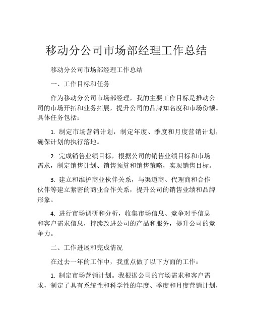 移动分公司市场部经理工作总结