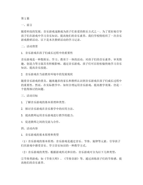 音乐游戏教研学习记录(3篇)