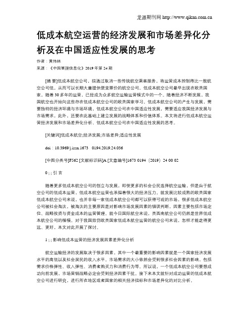 低成本航空运营的经济发展和市场差异化分析及在中国适应性发展的思考