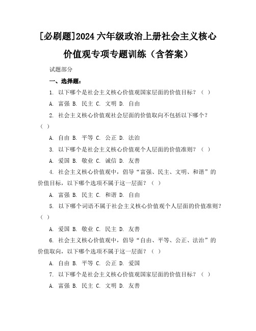 [必刷题]2024六年级政治上册社会主义核心价值观专项专题训练(含答案)