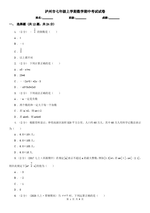 泸州市七年级上学期数学期中考试试卷