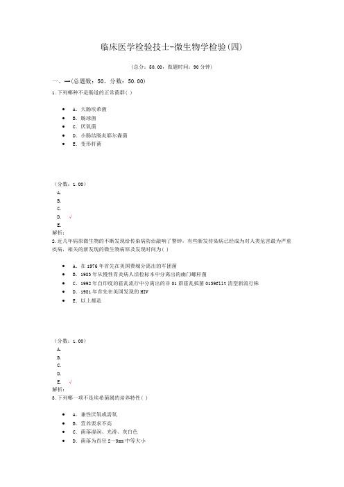 临床医学检验技师-微生物学检验(四)