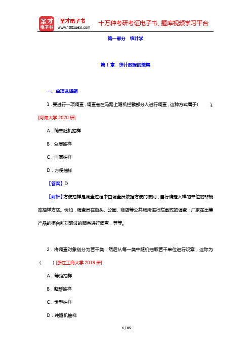 应用统计硕士(MAS)专业学位研究生入学统一考试科目《432统计学》辅导资料-统计学(第1～5章)【