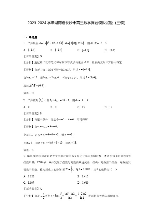 2023-2024学年湖南省长沙市高三数学押题模拟试题(三模)含解析