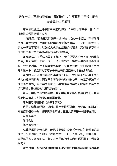 送你一块小草从临到创的“敲门砖”，兰亭奖得主亲授，助你突破草书学习瓶颈