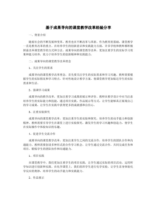 基于成果导向的课堂教学改革经验分享