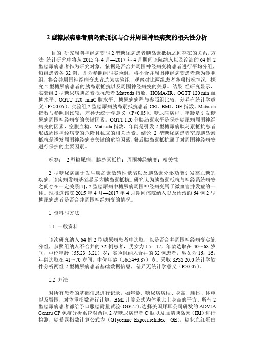 2型糖尿病患者胰岛素抵抗与合并周围神经病变的相关性分析