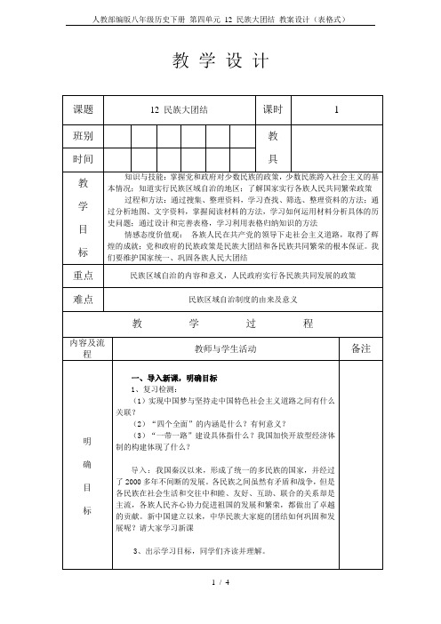 人教部编版八年级历史下册 第四单元 12 民族大团结 教案设计(表格式)