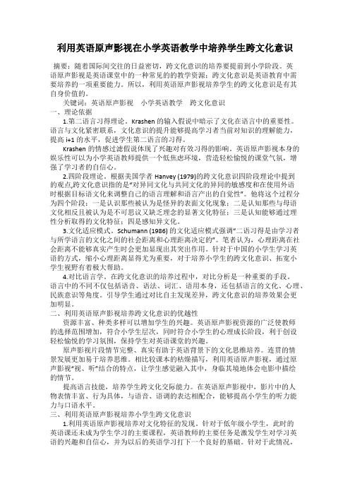 利用英语原声影视在小学英语教学中培养学生跨文化意识