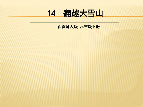 西南师大版六年级语文下册《四单元 14 翻越大雪山》课件_31