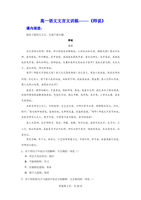 《师说》同步练习+2023-2024学年统编版高中语文必修上册