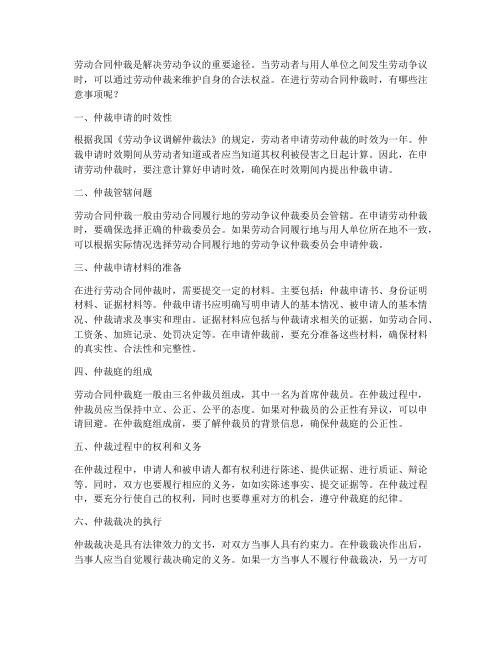 劳动合同仲裁有哪些注意事项