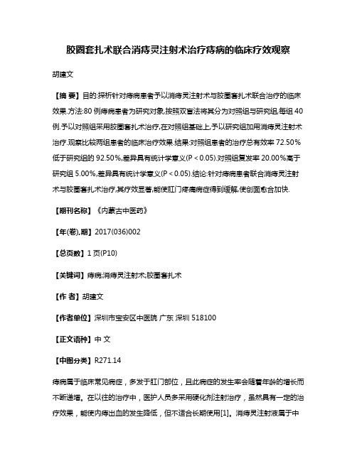 胶圈套扎术联合消痔灵注射术治疗痔病的临床疗效观察