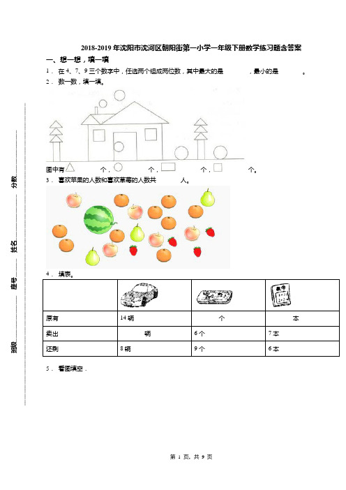 2018-2019年沈阳市沈河区朝阳街第一小学一年级下册数学练习题含答案