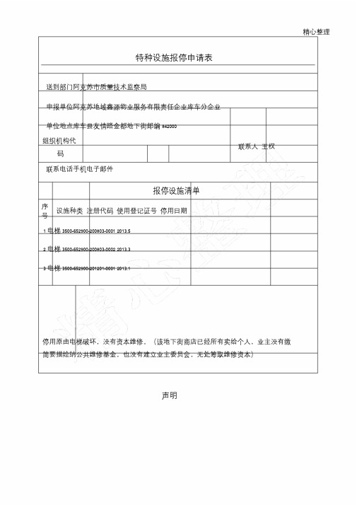 特种设备报停申请表格模板