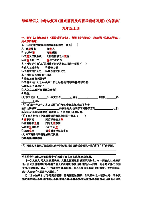 部编版语文中考总复习(重点篇目及名著导读)(含答案)九年级上册 -