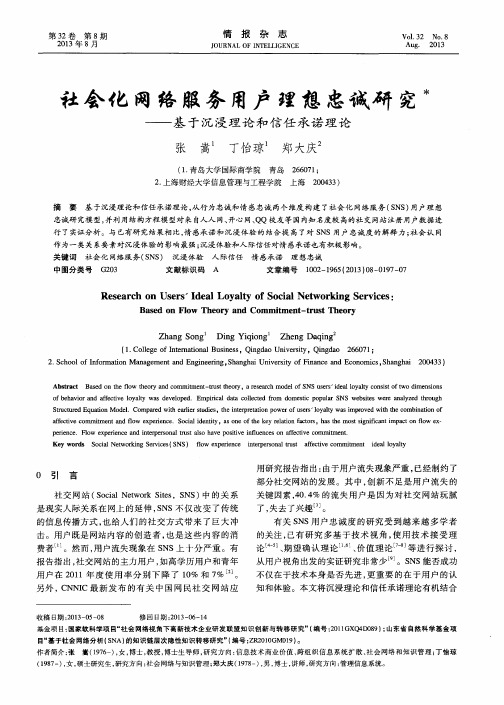 社会化网络服务用户理想忠诚研究--基于沉浸理论和信任承诺理论