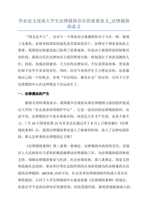 毕业论文浅谈大学生法律援助存在的重要意义_法律援助的意义