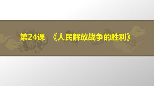 新人教版八年级历史上册《七单元 解放战争  第24课 人民解放战争的胜利》优质课课件_1