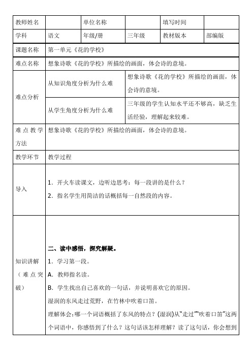 部编人教版三年级语文上册《花的学校》教学设计