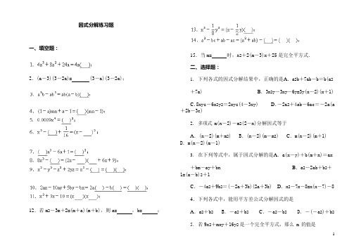 八年级因式分解练习题有答案(可编辑修改word版)