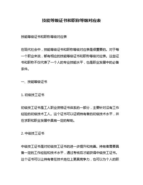 技能等级证书和职称等级对应表