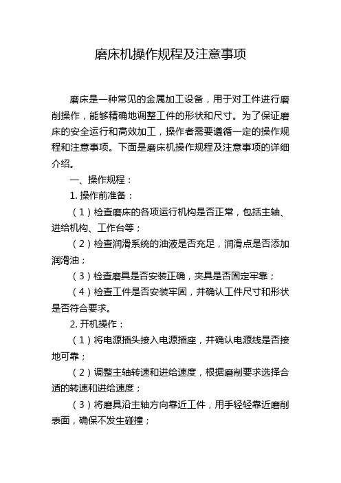 磨床机操作规程及注意事项