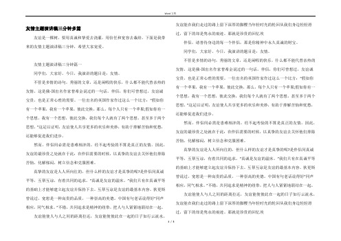 友情主题演讲稿三分钟多篇