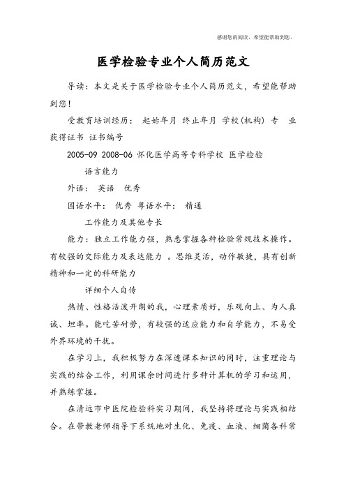 医学检验专业个人简历范文