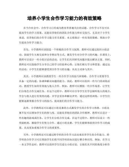 培养小学生合作学习能力的有效策略