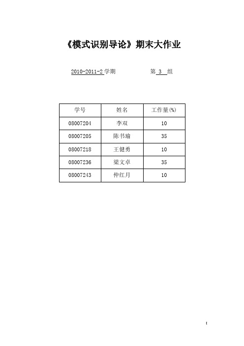 模式识别方法大作业实验报告