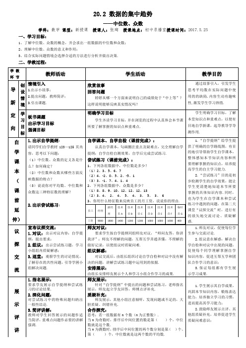 沪科版数学八年级下册20.2《数据的集中趋势与离散程度-中位数与众数》教案