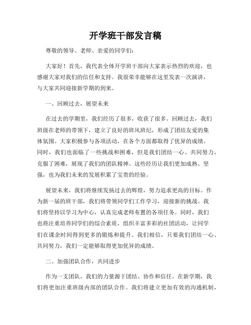 开学班干部发言稿