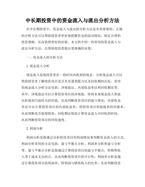 中长期投资中的资金流入与流出分析方法