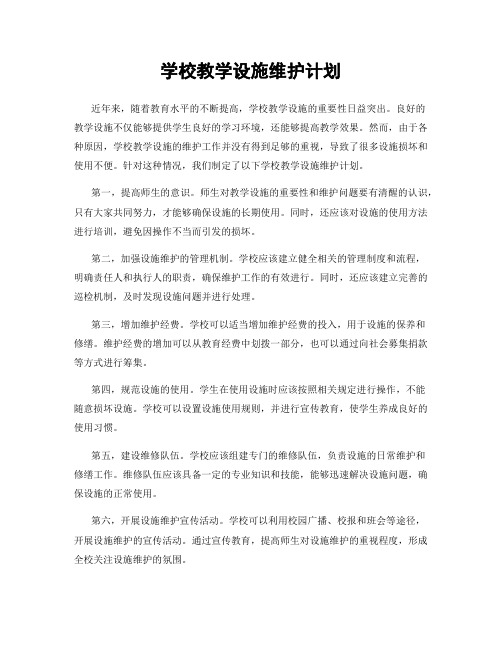 学校教学设施维护计划