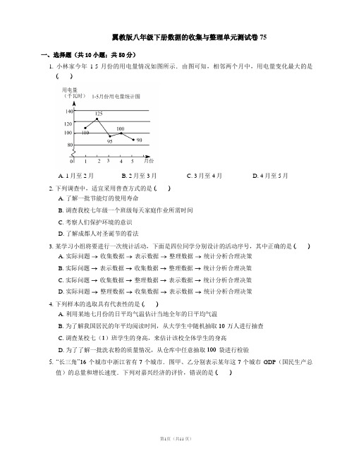 翼教版八年级下册数据的收集与整理单元测试卷75