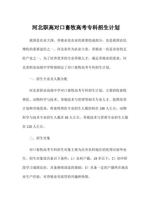 河北职高对口畜牧高考专科招生计划