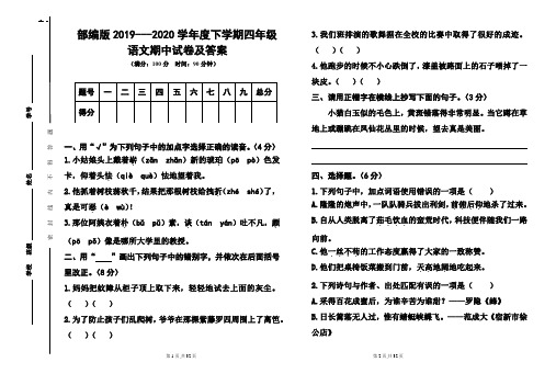 部编版2019---2020学年度下学期四年级语文期中试卷及答案(含三套题)