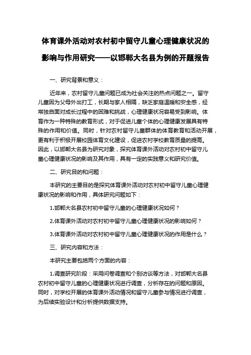 体育课外活动对农村初中留守儿童心理健康状况的影响与作用研究——以邯郸大名县为例的开题报告