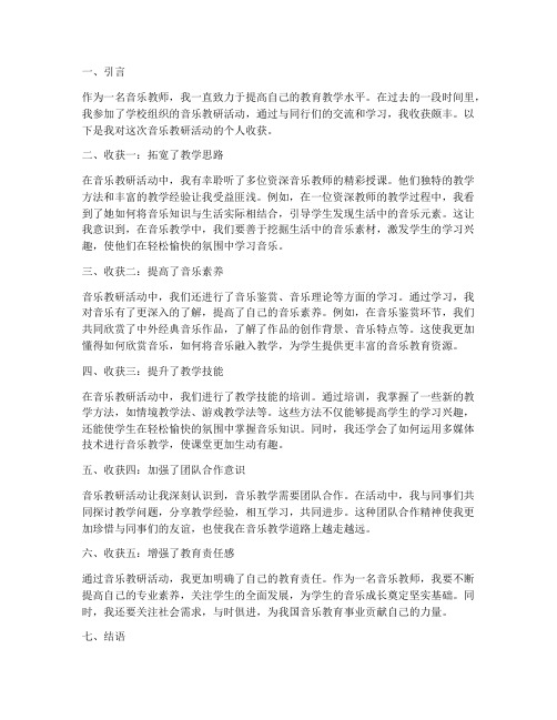 音乐教研活动个人收获