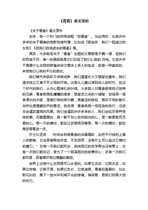 《青春》美文赏析